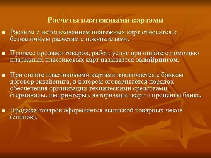     Расчеты платежными картами n  Расчеты с использованием платежных карт