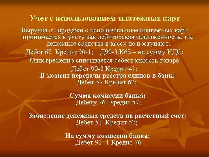  Учет с использованием платежных карт Выручка от продажи с использованием платежных карт принимается