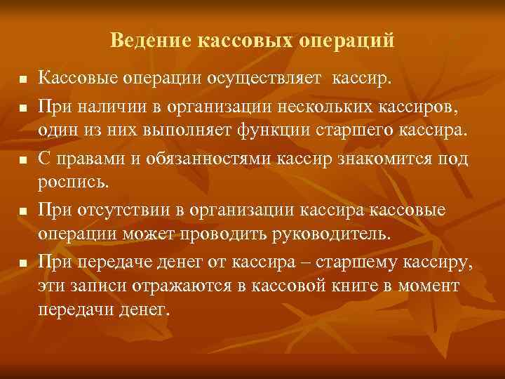  Ведение кассовых операций n  Кассовые операции осуществляет кассир.  n 