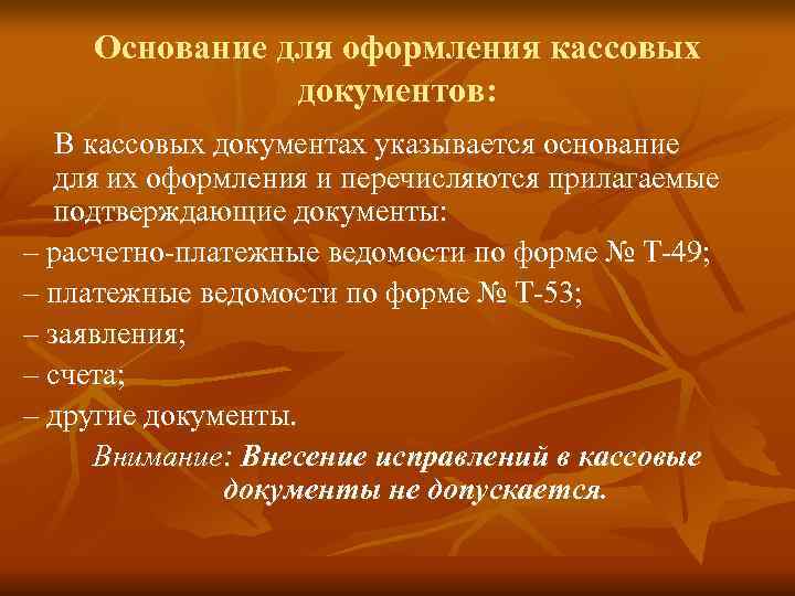   Основание для оформления кассовых   документов: В кассовых документах указывается основание