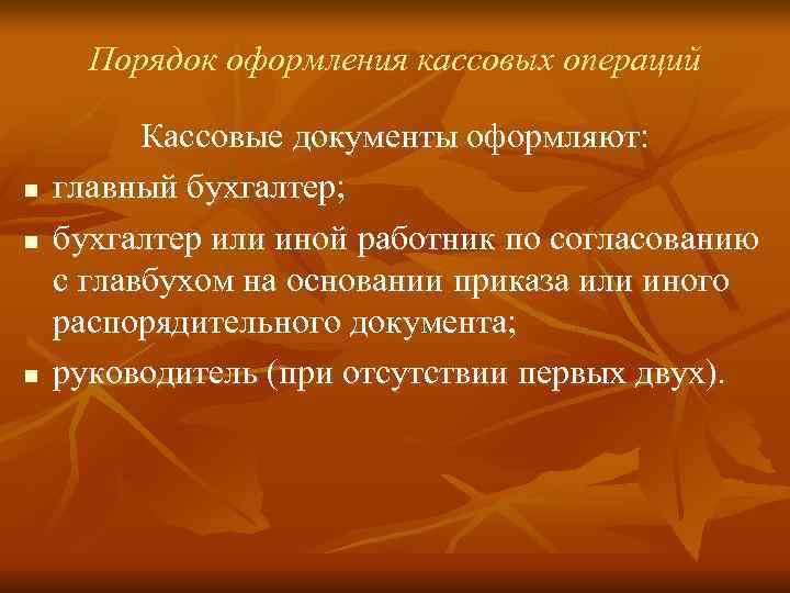  Порядок оформления кассовых операций  Кассовые документы оформляют: n  главный бухгалтер; n