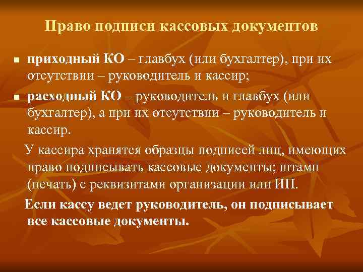   Право подписи кассовых документов n приходный КО – главбух (или бухгалтер), при