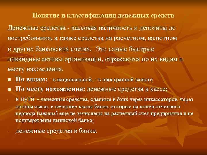    Понятие и классификация денежных средств Денежные средства - кассовая наличность и