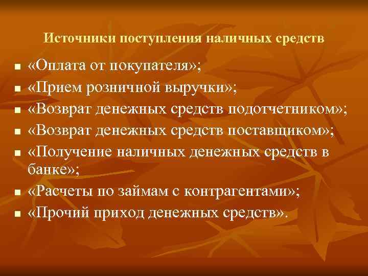  Источники поступления наличных средств  n  «Оплата от покупателя» ; n 
