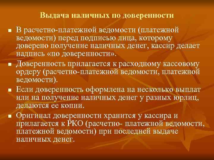    Выдача наличных по доверенности n  В расчетно-платежной ведомости (платежной ведомости)