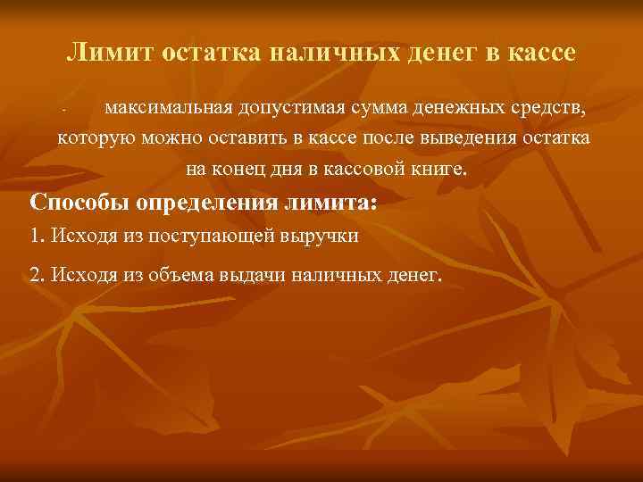  Лимит остатка наличных денег в кассе -  максимальная допустимая сумма денежных