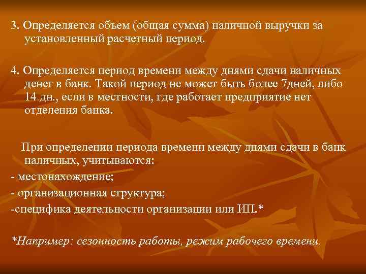 3. Определяется объем (общая сумма) наличной выручки за установленный расчетный период.  4. Определяется
