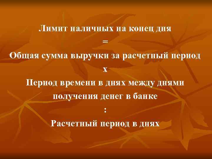  Лимит наличных на конец дня     = Общая сумма выручки