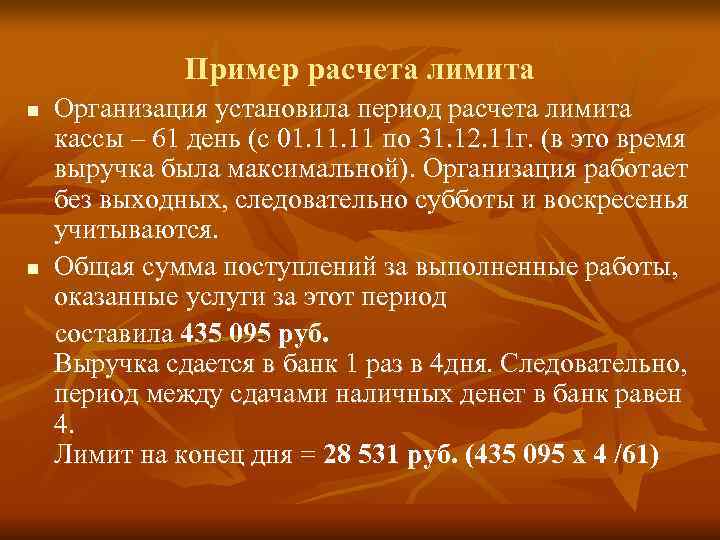 Добавить период. Лимит кассы презентация. Лимит кассы для каждого предприятия устанавливается. Кредитная организация устанавливает лимит кассы какой. Лимит кассы Бухучет.