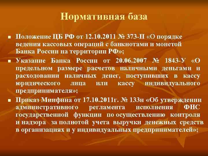    Нормативная база n  Положение ЦБ РФ от 12. 10. 2011