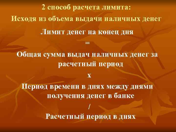   2 способ расчета лимита:  Исходя из объема выдачи наличных денег 
