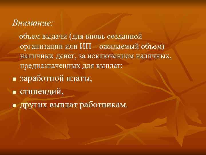 Внимание: объем выдачи (для вновь созданной организации или ИП – ожидаемый объем) наличных денег,