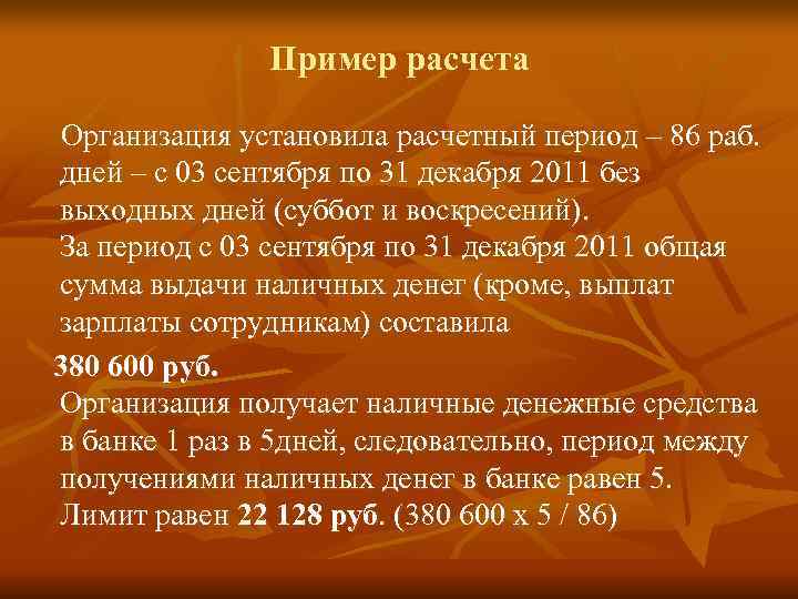   Пример расчета Организация установила расчетный период – 86 раб.  дней