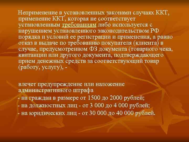  Неприменение в установленных законами случаях ККТ, применение ККТ, которая не соответствует  установленным
