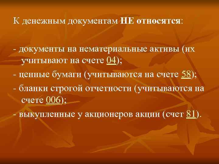 Денежные документы это. К денежным документам не относятся. Что относится к денежным документам. К внешним документам относятся. Что относят к денежным документам?.