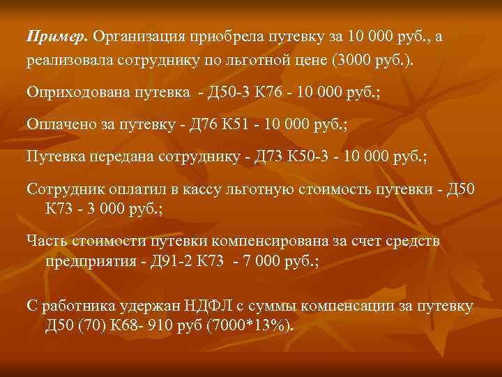 Пример. Организация приобрела путевку за 10 000 руб. , а реализовала сотруднику по льготной