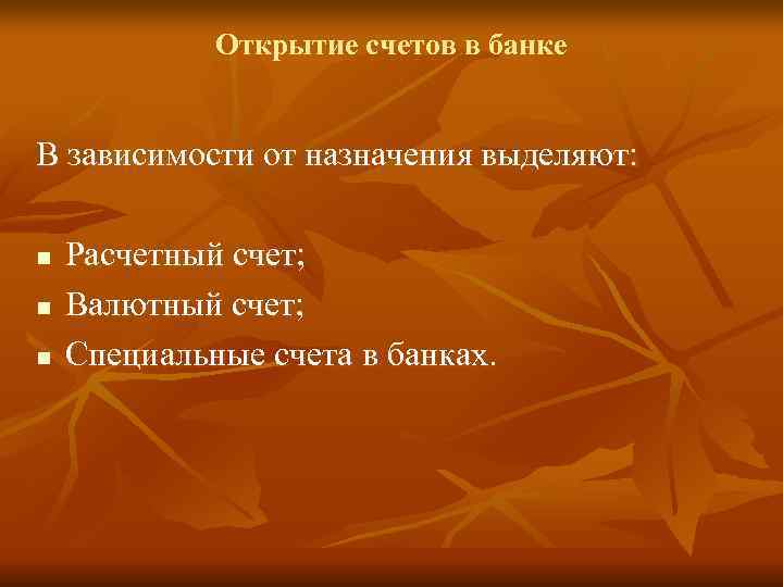    Открытие счетов в банке  В зависимости от назначения выделяют: 