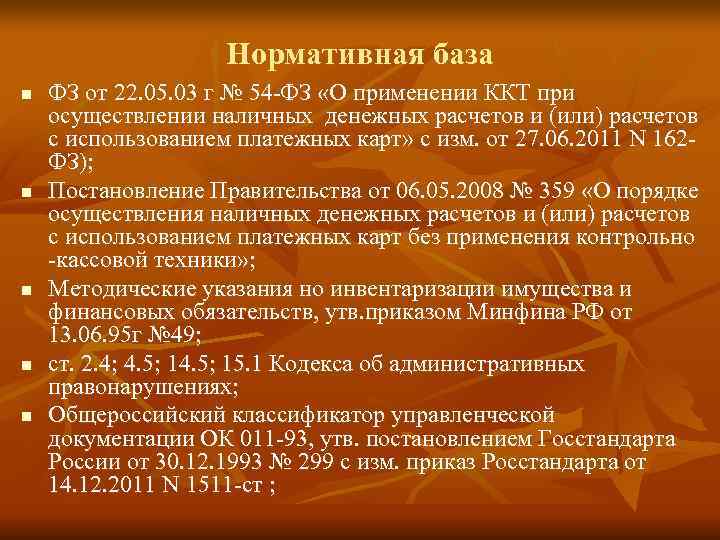     Нормативная база n  ФЗ от 22. 05. 03 г