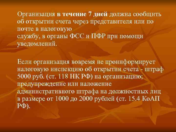   Организация в течение 7 дней должна сообщить об открытии счета через представителя