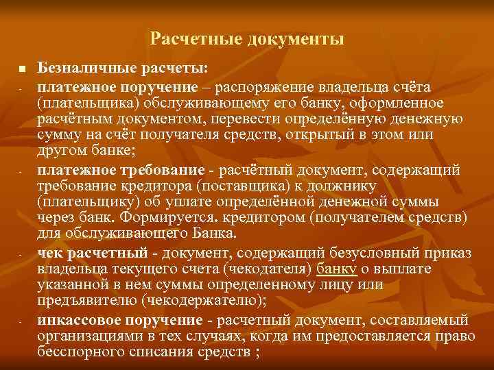 Расчетные документы