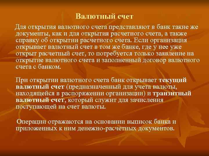      Валютный счет Для открытия валютного счета представляют в банк