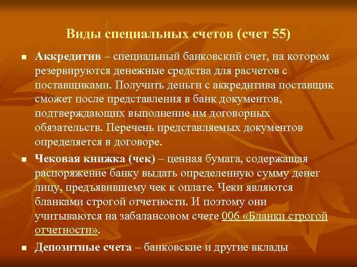    Виды специальных счетов (счет 55) n  Аккредитив – специальный банковский