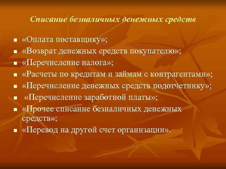  Списание безналичных денежных средств  n  «Оплата поставщику» ; n  «Возврат