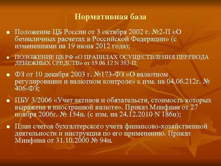      Нормативная база n  Положение ЦБ России от 3