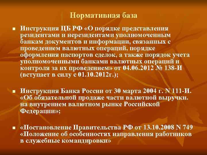     Нормативная база n  Инструкция ЦБ РФ «О порядке представления
