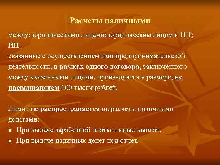    Расчеты наличными между: юридическими лицами; юридическим лицом и ИП; ИП, 