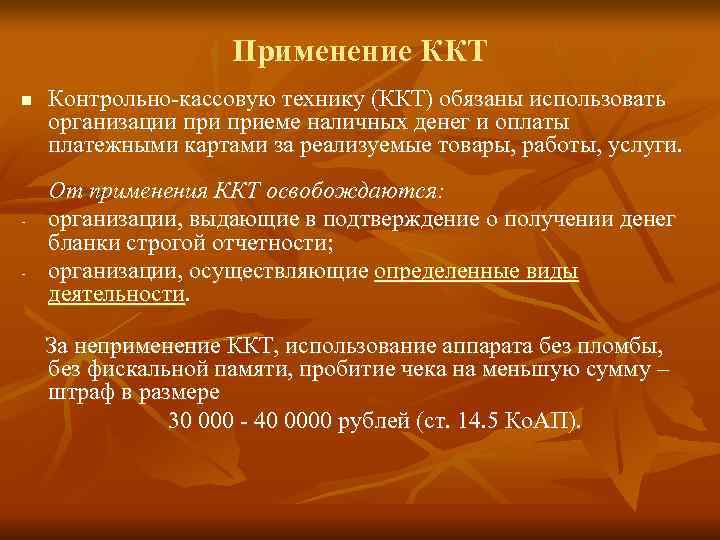     Применение ККТ n  Контрольно-кассовую технику (ККТ) обязаны использовать организации