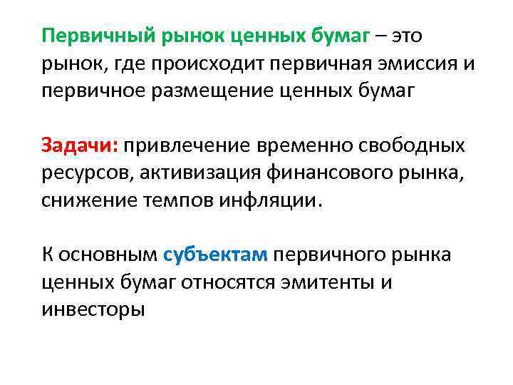 Первичный рынок ценных бумаг – это рынок, где происходит первичная эмиссия и первичное размещение