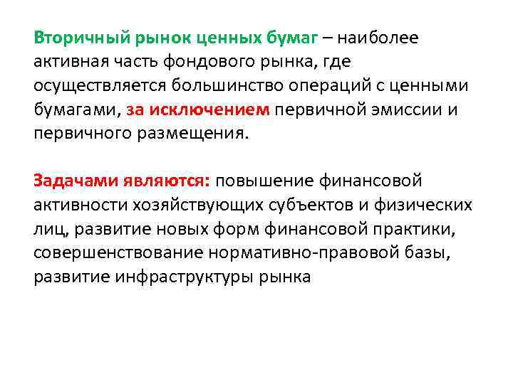 Вторичный рынок ценных бумаг – наиболее активная часть фондового рынка, где осуществляется большинство операций