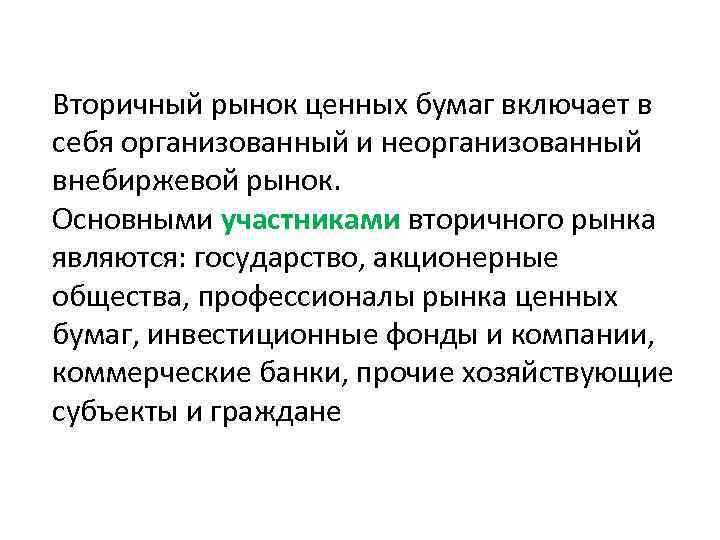 Вторичный рынок ценных бумаг включает в себя организованный и неорганизованный внебиржевой рынок. Основными участниками