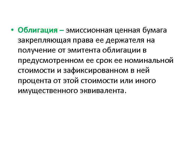  • Облигация – эмиссионная ценная бумага  закрепляющая права ее держателя на 