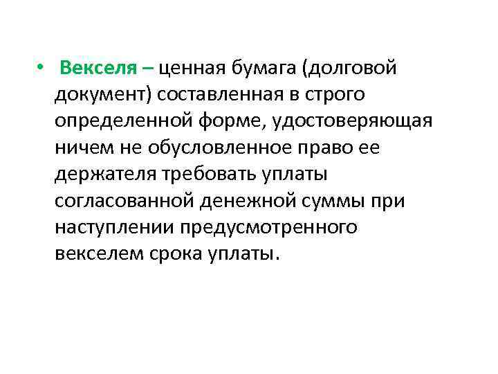  • Векселя – ценная бумага (долговой  документ) составленная в строго  определенной