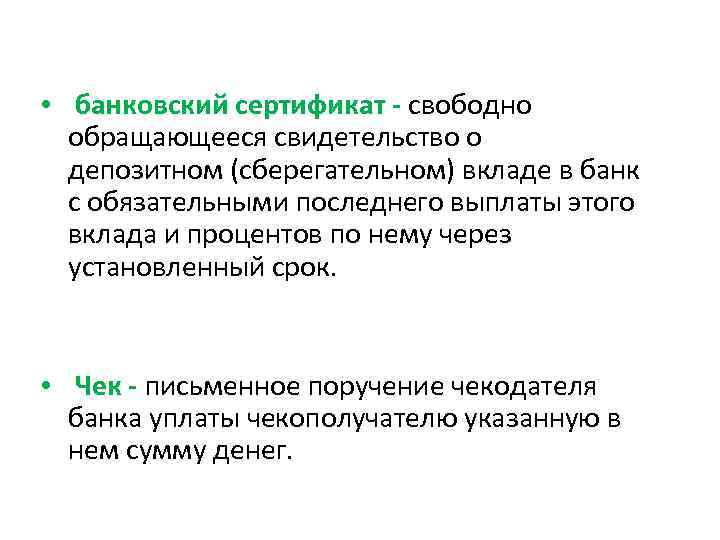  • банковский сертификат - свободно  обращающееся свидетельство о  депозитном (сберегательном) вкладе