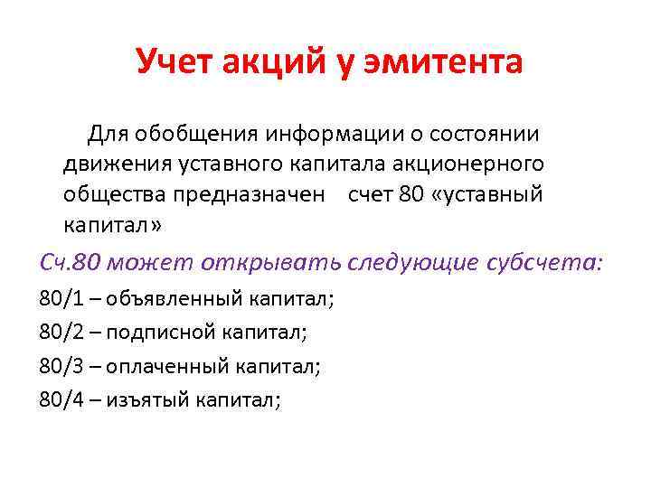   Учет акций у эмитента Для обобщения информации о состоянии  движения уставного