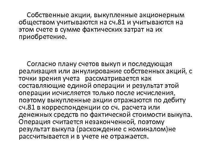  Собственные акции, выкупленные акционерным обществом учитываются на сч. 81 и учитываются на этом