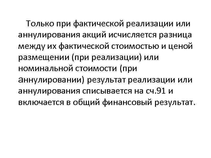  Только при фактической реализации или аннулирования акций исчисляется разница между их фактической стоимостью