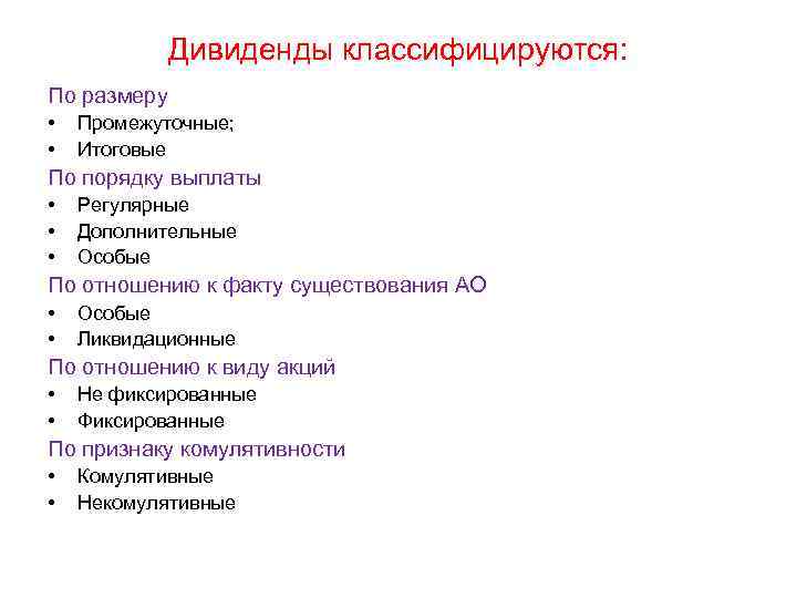    Дивиденды классифицируются: По размеру •  Промежуточные;  •  Итоговые