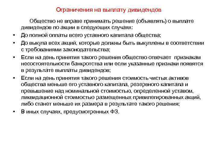     Ограничения на выплату дивидендов   Общество не вправе принимать