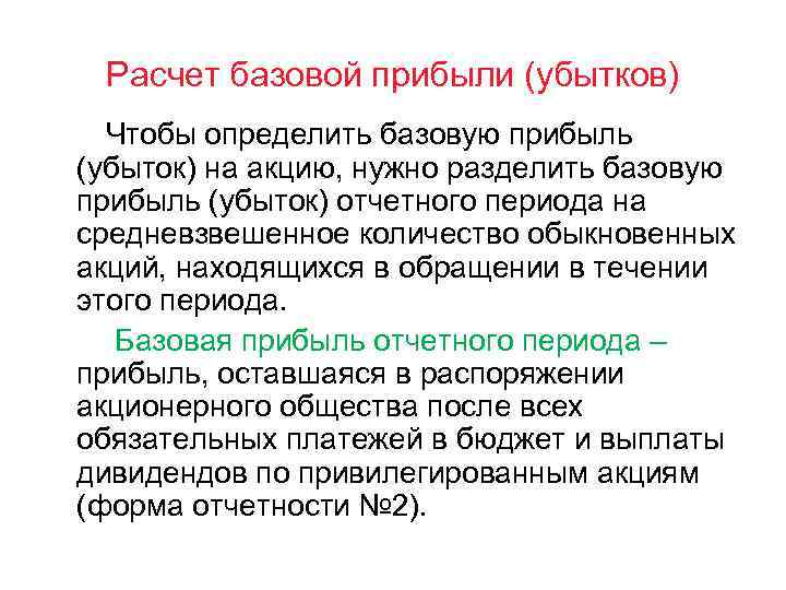  Расчет базовой прибыли (убытков)  Чтобы определить базовую прибыль (убыток) на акцию, нужно