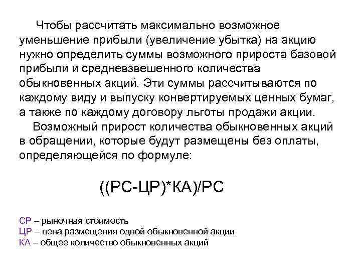   Чтобы рассчитать максимально возможное уменьшение прибыли (увеличение убытка) на акцию нужно определить