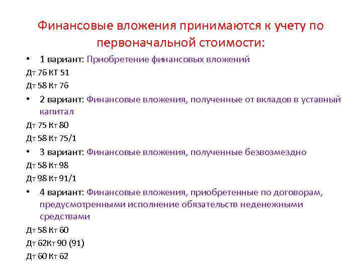  Финансовые вложения принимаются к учету по  первоначальной стоимости:  • 1 вариант: