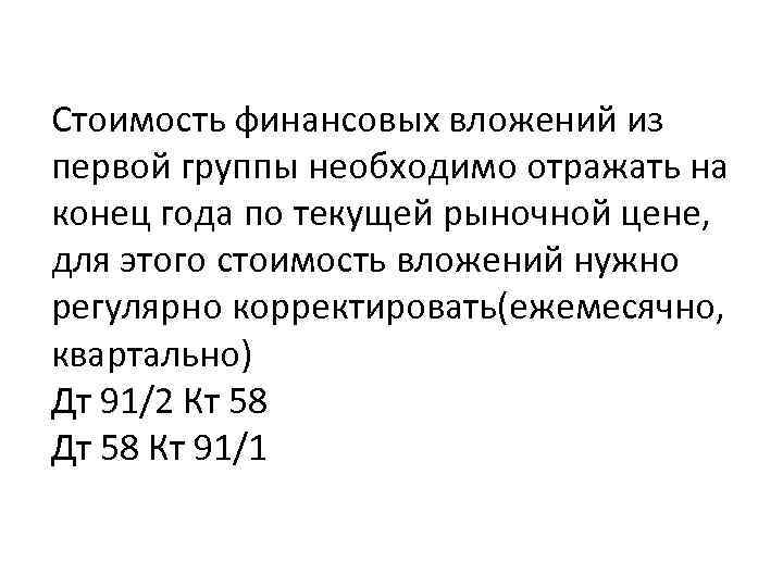 Стоимость финансовых вложений из первой группы необходимо отражать на конец года по текущей рыночной