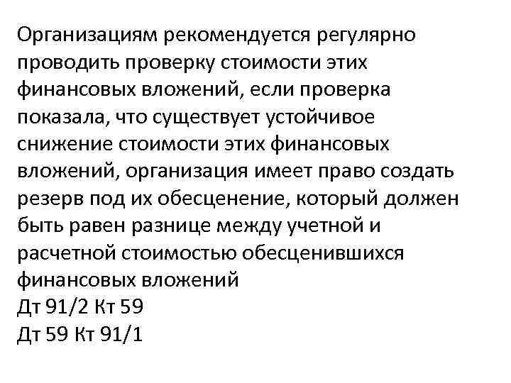 Организациям рекомендуется регулярно проводить проверку стоимости этих финансовых вложений, если проверка показала, что существует