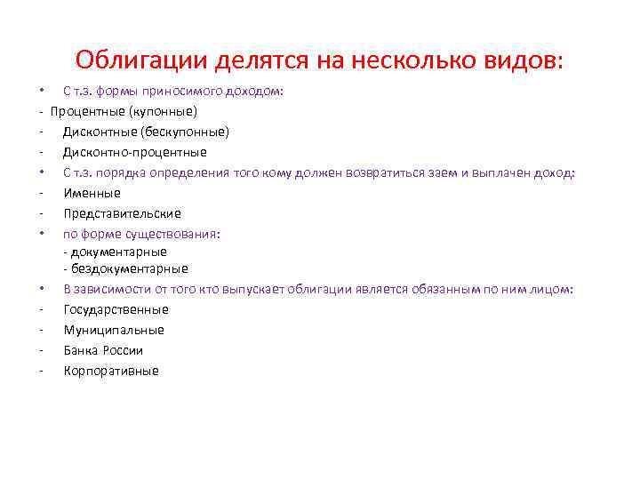  Облигации делятся на несколько видов:  • С т. з. формы приносимого доходом: