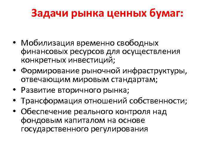   Задачи рынка ценных бумаг:  • Мобилизация временно свободных  финансовых ресурсов