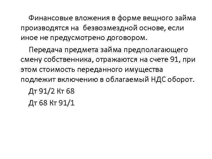  Финансовые вложения в форме вещного займа производятся на безвозмездной основе, если иное не